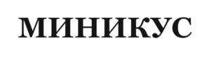 Товарный знак №1177497, принадлежит организации Общество с ограниченной ответственностью "МИНИКУС", ОГРН 1254200009084, ИНН 4205430241