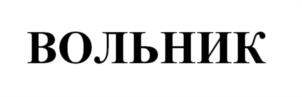 Товарный знак №1177529, принадлежит организации АВТОНОМНАЯ НЕКОММЕРЧЕСКАЯ ОРГАНИЗАЦИЯ "СПОРТИВНАЯ ЛИГА "ВОЛЬНИК", ОГРН 1210500007794, ИНН 554007787