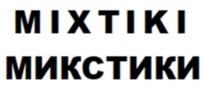 Товарный знак №1177578, принадлежит организации Общество с ограниченной ответственностью "ТД Микс-Трейд", ОГРН 1183443015139, ИНН 3443140563