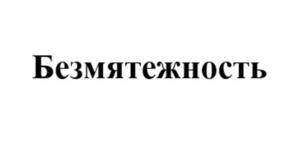 Товарный знак №1177681, принадлежит ИП КИРИЕНКО СВЕТЛАНА ВИКТОРОВНА, ОГРНИП 323237500437443, ИНН 553504009902