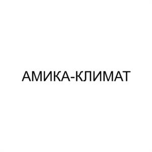 Товарный знак №1177727, принадлежит организации ОБЩЕСТВО С ОГРАНИЧЕННОЙ ОТВЕТСТВЕННОСТЬЮ "АМИКА-КЛИМАТ", ОГРН 1144824001190, ИНН 4824064120