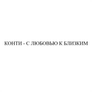 Товарный знак №1177926, принадлежит организации Акционерное общество "КОНТИ-РУС", ОГРН 1024600942959, ИНН 4629046141