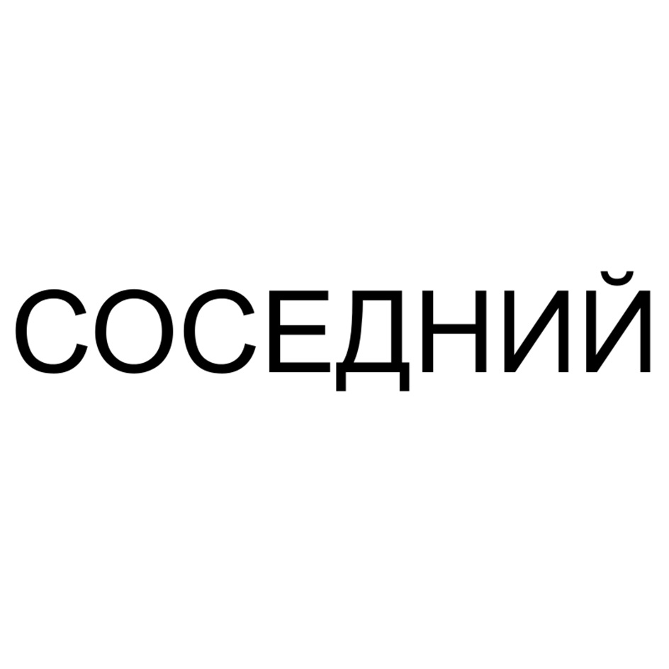 Товарный знак №1177953, принадлежит ИП Пономарчук Сергей Владимирович, ОГРНИП 321253600083099, ИНН 251100581647