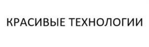 Товарный знак №1177960, принадлежит организации Общество с ограниченной ответственностью «Красивые технологии», ОГРН 1257800016990, ИНН 7802962340