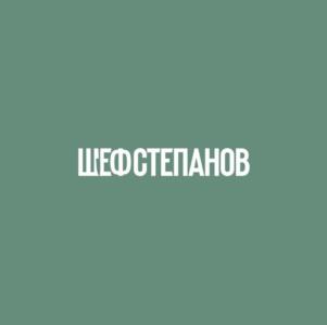 Товарный знак №1177967, принадлежит правообладателю Степанов Михаил Анатольевич, ОГРН 0, ИНН 781431749678