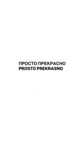 Товарный знак №1178017, принадлежит организации Общество с ограниченной ответственностью "ПРЕКРАСНО", ОГРН 1197746367015, ИНН 7704493002