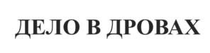 Товарный знак №1178072, принадлежит правообладателю Тимофеев Вадим Юрьевич, ОГРН 0, ИНН 772153343926