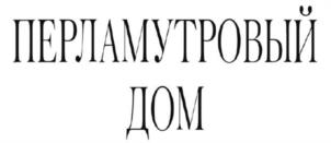 Товарный знак №1178103, принадлежит организации Общество с ограниченной ответственностью «Р2-Девелопмент», ОГРН 1237700277760, ИНН 9715447724