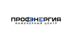 Товарный знак №1178138, принадлежит организации ОБЩЕСТВО С ОГРАНИЧЕННОЙ ОТВЕТСТВЕННОСТЬЮ "ИНЖЕНЕРНЫЙ ЦЕНТР "ПРОФЭНЕРГИЯ", ОГРН 1125038001550, ИНН 5038089582