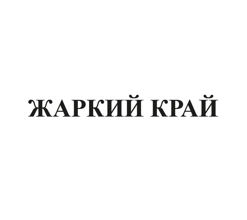Товарный знак №1178182, принадлежит организации Общество с ограниченной ответственностью «АГРОЭКО-Менеджмент», ОГРН 1113668047745, ИНН 3662170666