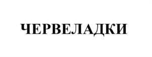 Товарный знак №1178221, принадлежит организации ОБЩЕСТВО С ОГРАНИЧЕННОЙ ОТВЕТСТВЕННОСТЬЮ "КОМБИНАТ КОНДИТЕРСКИХ ИЗДЕЛИЙ "АГЕЕВСКИЙ", ОГРН 1085835004573, ИНН 5835079497