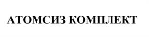 Товарный знак №1178226, принадлежит организации Общество с ограниченной ответственностью «АтомСИЗ-Комплект», ОГРН 1247700515677, ИНН 9722080837