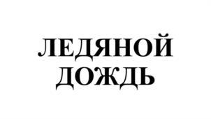 Товарный знак №1178249, принадлежит организации Общество с ограниченной ответственностью «ГРОДЕКС», ОГРН 1232600010939, ИНН 2628062002