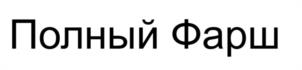 Товарный знак №1178280, принадлежит организации ОБЩЕСТВО С ОГРАНИЧЕННОЙ ОТВЕТСТВЕННОСТЬЮ "МАЛОЕ ИННОВАЦИОННОЕ ПРЕДПРИЯТИЕ НОВЫЕ ТЕХНОЛОГИЧЕСКИЕ РЕШЕНИЯ", ОГРН 1236100018527, ИНН 6144023049