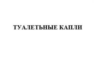 Товарный знак №1178310, принадлежит организации ОБЩЕСТВО С ОГРАНИЧЕННОЙ ОТВЕТСТВЕННОСТЬЮ "ФЕТИШ ПАРФЮМ", ОГРН 1197847196623, ИНН 7806564990