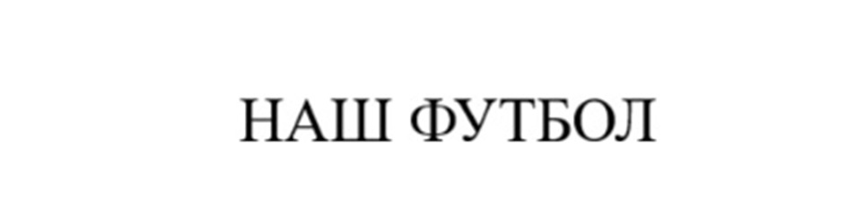 Товарный знак №1178372, принадлежит организации Общество с ограниченной ответственностью "КиберМатч", ОГРН 1237800122130, ИНН 7842218593