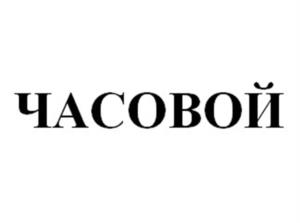 Товарный знак №1178421, принадлежит организации Общество с ограниченной ответственностью «АП ПРОТЕКШЕН», ОГРН 1077203028528, ИНН 7203194700