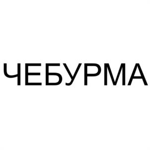 Товарный знак №1178449, принадлежит ИП Ущенко Вячеслав Николаевич, ОГРНИП 323420500018288, ИНН 421801318802