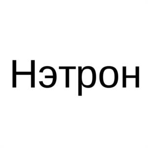 Товарный знак №1178457, принадлежит организации Общество с ограниченной ответственностью "НЭТРОН", ОГРН 1197746670550, ИНН 7724492688