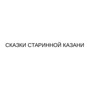 Товарный знак №1178458, принадлежит организации Общество с ограниченной ответственностью "ЗАГАДКИ ЕВРАЗИИ", ОГРН 1161690154801, ИНН 1655372611