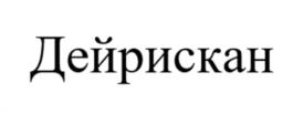 Товарный знак №1178529, принадлежит организации Общество с ограниченной ответственностью «Данлеко», ОГРН 1181690101009, ИНН 1660322817