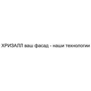 Товарный знак №1178588, принадлежит организации Общество с ограниченной ответственностью "ХРИЗАЛЛ", ОГРН 1195022001030, ИНН 5022057698