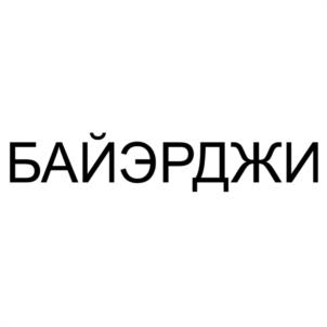 Товарный знак №1178601, принадлежит организации Общество с ограниченной ответственностью "БАЙЭРДЖИ ГРУПП", ОГРН 1207700272856, ИНН 9721102372