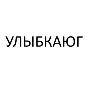 Товарный знак №1178617, принадлежит организации Общество с ограниченной ответственностью СТОМАТОЛОГИЯ "УЛЫБКА-СМАЙЛ", ОГРН 1152308011987, ИНН 2308226131