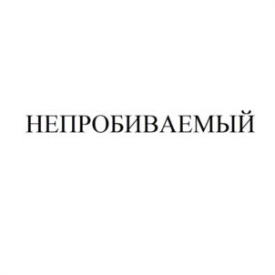 Товарный знак №1178628, принадлежит организации Общество с ограниченной ответственностью "БАРВАЛИЯ МАРКЕТ", ОГРН 1234800004120, ИНН 4800005862