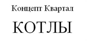 Товарный знак №1178638, принадлежит организации Некоммерческое партнерство «Группа проектно-строительных компаний «Возрождение», ОГРН 1147800000920, ИНН 7805341038