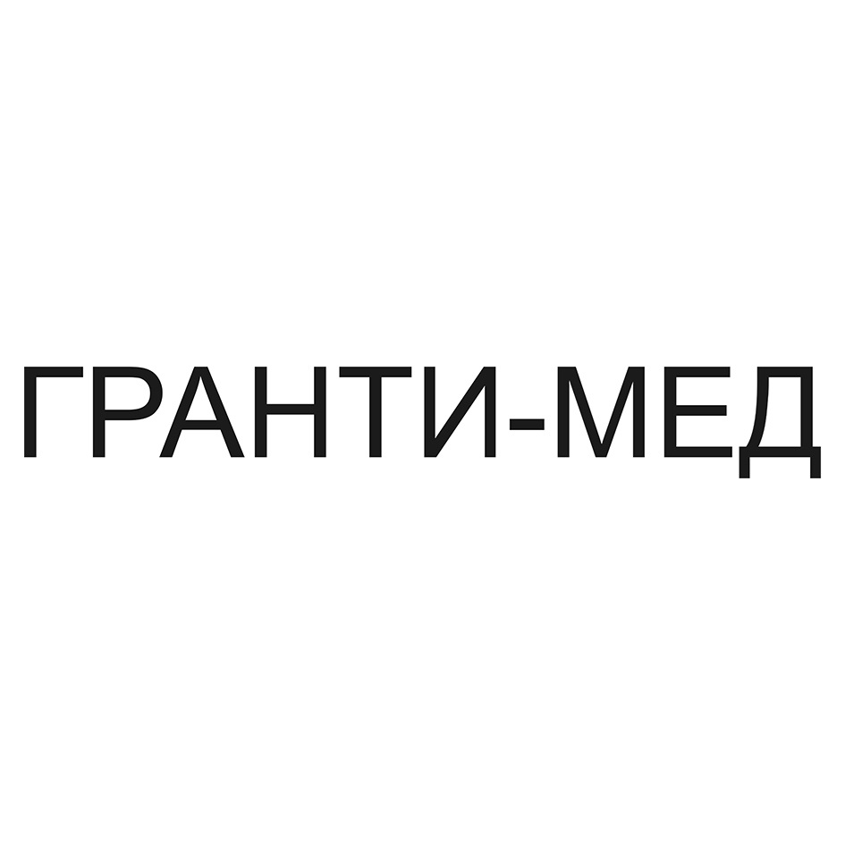 Товарный знак №1178715, принадлежит организации ОБЩЕСТВО С ОГРАНИЧЕННОЙ ОТВЕТСТВЕННОСТЬЮ "ГРАНТИ-МЕД", ОГРН 1057810129189, ИНН 7801376671