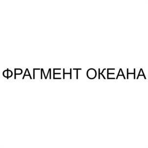 Товарный знак №1178716, принадлежит ИП Тагиров Шамиль Мугаллимович, ОГРНИП 320028000110174, ИНН 26400616790