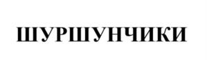 Товарный знак №1178753, принадлежит ИП Опаричев Евгений Борисович, ОГРНИП 319774600716751, ИНН 773179058636