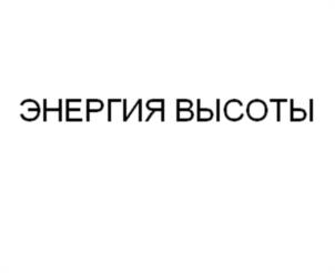 Товарный знак №1178755, принадлежит организации Общество с ограниченной ответственностью «ЭНЕРГИЯ ВЫСОТЫ», ОГРН 1177847415140, ИНН 7816655477