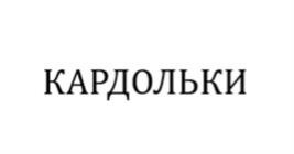 Товарный знак №1178761, принадлежит организации Общество с ограниченной ответственностью "ЛЕГИО ФЕЛИКС", ОГРН 1157746505619, ИНН 7717290761