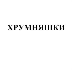 Товарный знак №1178776, принадлежит организации Общество с ограниченной ответственностью "МАСТЕРФУД", ОГРН 1077761217060, ИНН 7737524513