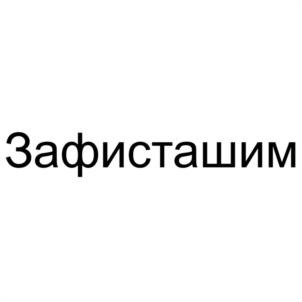Товарный знак №1178792, принадлежит организации Общество с ограниченной ответственностью "ГЕЛИОС", ОГРН 1176196026654, ИНН 6150094947