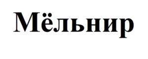 Товарный знак №1178800, принадлежит организации Общество с ограниченной ответственностью "Агрохим-XXI", ОГРН 5067746338150, ИНН 7726547364