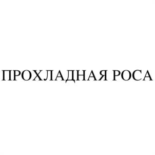 Товарный знак №1178820, принадлежит организации Общество с ограниченной ответственностью  «Ти Ай +», ОГРН 1102335000283, ИНН 2335016084