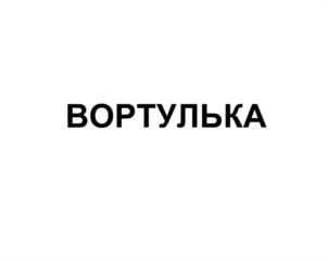 Товарный знак №1178888, принадлежит организации Акционерное общество "ИНЕЙ", ОГРН 1022601956981, ИНН 2634009906