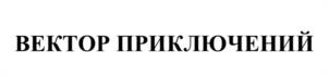 Товарный знак №1178971, принадлежит ИП Родионов Евгений Анатольевич, ОГРНИП 320222500011907, ИНН 227701588825
