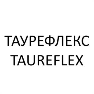 Товарный знак №1178990, принадлежит организации Общество с ограниченной ответственностью "ТАУ-С", ОГРН 1026701438686, ИНН 6730000614