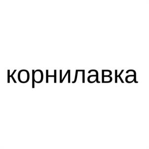 Товарный знак №1179003, принадлежит правообладателю Корнилов Сергей Сергеевич, ОГРН 0, ИНН 772150969419