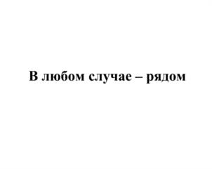 Товарный знак №1179008, принадлежит организации Публичное акционерное общество Страховая Компания «Росгосстрах», ОГРН 1027739049689, ИНН 7707067683