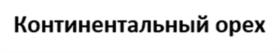 Товарный знак №1179066, принадлежит организации Общество с ограниченной ответственностью «ВОЛОГОДСКОЕ МОРОЖЕНОЕ», ОГРН 1033500071505, ИНН 3525130125