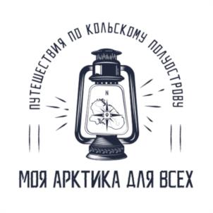 Товарный знак №1179072, принадлежит организации Общество с ограниченной ответственностью "МОЯ АРКТИКА", ОГРН 1235100005359, ИНН 5190097124
