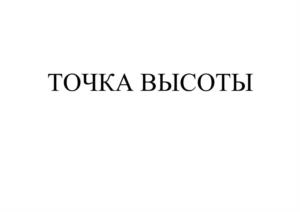 Товарный знак №1179077, принадлежит организации Общество с ограниченной ответственностью производственная фирма "ПОДЪЕМТРАНССЕРВИС", ОГРН 1156633000996, ИНН 6633023863