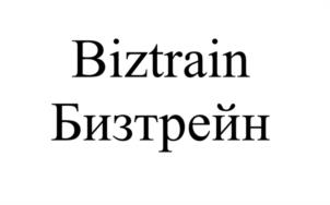 Товарный знак №1179084, принадлежит организации Общество с ограниченной ответственностью "БИЗТРЕЙН", ОГРН 1167746670662, ИНН 7724372983