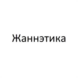 Товарный знак №1179125, принадлежит правообладателю Бакалейник Жанна Яковлевна, ОГРН 0, ИНН 771700136394