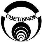 Товарный знак №117913, принадлежит организации Акционерное общество "Светлячок", ОГРН 1025004072642, ИНН 5032018602